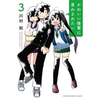 Manga Kawaii Kouhai Ni Iwasaretai vol.3 (かわいい後輩に言わされたい(3))  / Kawamura Taku