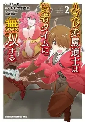 Manga Hazure Akamadoushi wa Kenja Time ni Musou suru vol.2 (ハズレ赤魔道士は賢者タイムに無双する 2 (ドラゴンコミックスエイジ))  / Aoyagi Takao