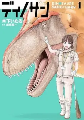 Manga Dinosan (Dinosaur Sanctuary) vol.1 (ディノサン 1 (BUNCH COMICS))  / Kinoshita Itaru