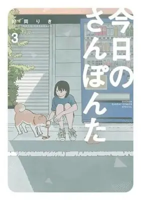 Manga Kyou no Sanponta vol.3 (今日のさんぽんた(3): ゲッサン少年サンデーコミックス)  / Taoka Riki