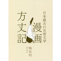 Manga Manga Houjouki (<<エッセイ・随筆>> 漫画方丈記) 