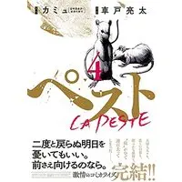 Manga Set La Peste (ペスト コミック 全4巻セット)  / 車戸亮太 & カミュ(原著)