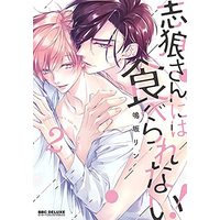 Manga Set Shirou-san ni wa Taberarenai! (2) (志狼さんには食べられない! コミック 1-2巻セット)  / Narusaka Rin