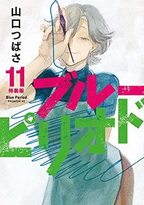 Special Edition Manga with Bonus Blue Period vol.11 (ブルーピリオド(11)特装版 (プレミアムKC))  / Yamaguchi Tsubasa