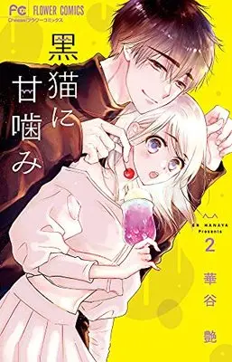 Manga Kuroneko ni Amagami vol.2 (黒猫に甘噛み(2): フラワーコミックス)  / Hanaya En
