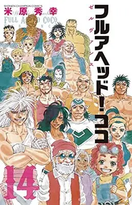 Manga Full Ahead! Coco vol.14 (フルアヘッド!ココ ゼルヴァンス 14 (14) (少年チャンピオン・コミックス))  / Yonehara Hideyuki