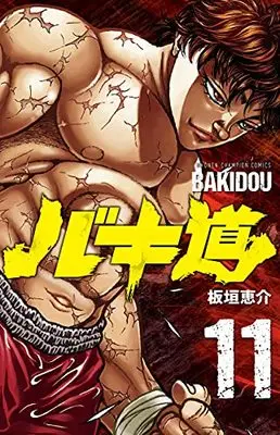 Manga Baki-dou vol.11 (バキ道 11 (11) (少年チャンピオン・コミックス))  / Itagaki Keisuke