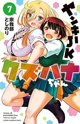 Manga Yankee JK Kuzuhana-chan vol.7 (ヤンキーJKクズハナちゃん 7 (7) (少年チャンピオン・コミックス))  / Sogabe Toshinori