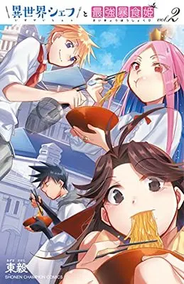 Manga Isekai Chef To Saikyou Boushokuhime vol.2 (異世界シェフと最強暴食姫 2 (2) (少年チャンピオン・コミックス))  / Studio Kimigabuchi (Azuma Takeshi)