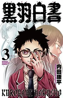 Manga Kurobane Hakusho vol.3 (黒羽白書 3 (3) (少年チャンピオン・コミックス))  / Uchida Kouhei