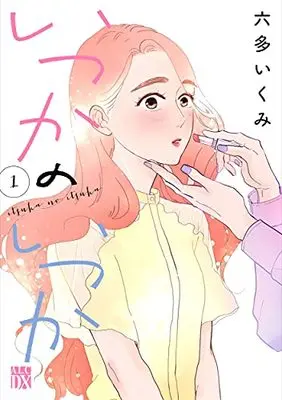 Manga Itsuka No Itsuka vol.1 (いつかのいつか 1 (1) (A.L.C.DX))  / Rotta Ikumi