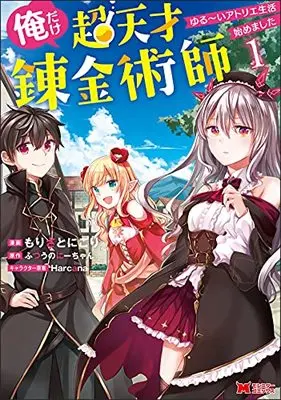 Manga Ore dake Chou Tensai Renkinjutsushi - Yurui Atelier Seikatsu Hajimemashita vol.1 (俺だけ超天才錬金術師 ゆる~いアトリエ生活始めました (1) (モンスターコミックス))  / もりさとにごり