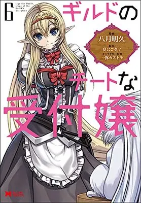 Manga Guild no Cheat na Uketsukejou vol.6 (ギルドのチートな受付嬢 (6) (モンスターコミックス))  / Yatuki Akehisa