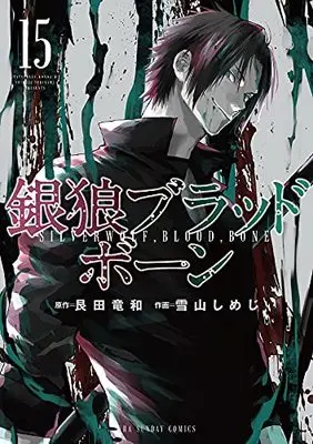Manga SilverWolf,Blood,Bone (Ginrou Blood Bone) vol.15 (銀狼ブラッドボーン(15): 裏少年サンデーコミックス)  / 艮田竜和(原作) 雪山しめじ(作画)