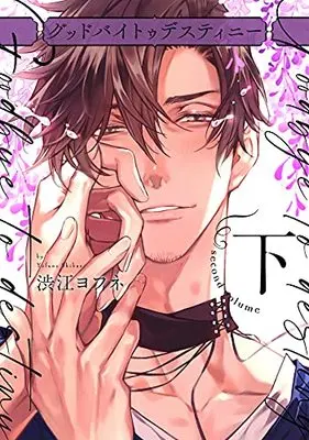 Manga Good by to Destiny (グッドバイトゥデスティニー 下巻 (カルトコミックス PLACEBO collection))  / Yofune Shibue