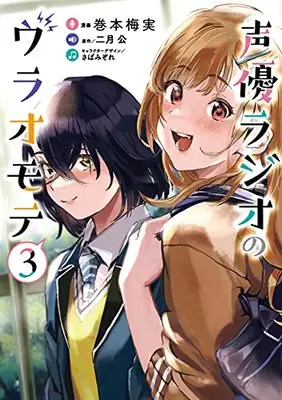 Manga Seiyuu Radio no Ura Omote vol.3 (声優ラジオのウラオモテ3 (電撃コミックスNEXT))  / Makimoto Umemi
