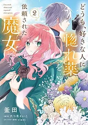 Manga Doumo, Suki na Hito ni Horegusuri wo Irai Sareta Majo desu. vol.2 (どうも、好きな人に惚れ薬を依頼された魔女です。2 (フロース コミック))  / Kamada