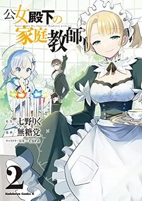 Manga Koujo Denka no Kateikyoushi vol.2 (公女殿下の家庭教師(2) (角川コミックス・エース))  / Mutou Tamura