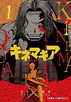 Manga Kinemaquia vol.1 (キネマキア 1 (ジャンプコミックス))  / Oohira Kouta