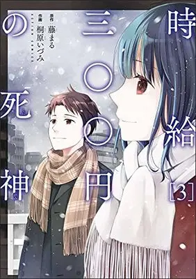 Manga Jikyuu Sanbyaku En no Shinigami vol.3 (時給三〇〇円の死神 (3) (アクションコミックス))  / Kirihara Idumi