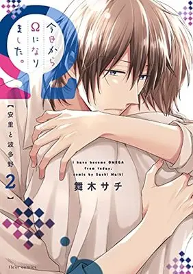 Manga Kyou Kara Omega Ni Narimashita. Asato To Hatano vol.2 (今日からΩになりました。安里と波多野 2 (フルールコミックス))  / Maiki Sachi