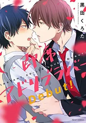 Manga Sokuseki Ad-Lib Lover Debut! (即席アドリブラバー Debut! (フルールコミックス))  / Kuroda Kurota