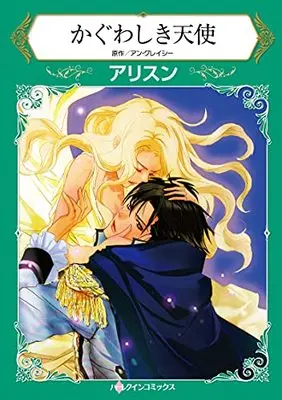 Manga Kaguwashiki Tenshi (かぐわしき天使 (ハーレクインコミックス, CM1124))  / Allison
