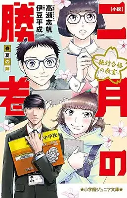 Manga 2-gatsu no Shousha: Zettai Goukaku no Kyoushitsu (小説 二月の勝者-絶対合格の教室-春夏の陣)  / 伊豆 平成