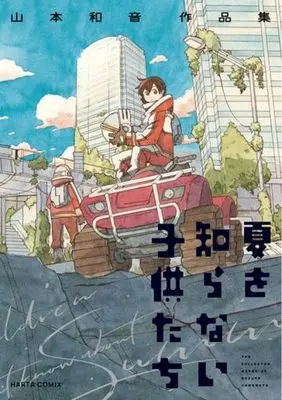 Manga Natsu o Shiranai Kodomotachi (夏を知らない子供たち)  / Yamamoto Kazune