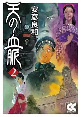 Manga Ten no Ketsumyaku vol.2 (天の血脈2 (中公文庫 コミック版 や))  / Yasuhiko Yoshikazu