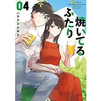 Manga Yaiteru Futari vol.4 (焼いてるふたり(4) (モーニング KC))  / Hanatsuka Shiori