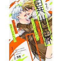Manga I'm Banging My Rival in a Parallel World!? (Isekai ni Tondara Rival ni Hameraretemashita!?) vol.2 (異世界に飛んだらライバルにハメられてました!? 2 (花音コミックス))  / Yodogawa Yuo