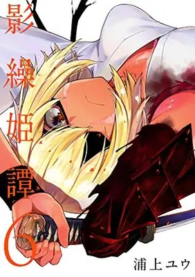 Manga Kagekuri Kitan vol.6 (影繰姫譚 6 (電撃コミックスNEXT))  / Urakami Yuu