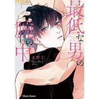 Manga Saitei na Otoko no Ude no Naka (最低な男の腕の中: キャラコミックス)  / Kitano Megumi