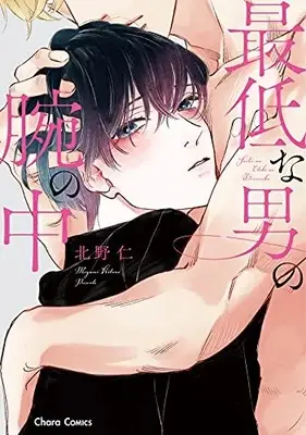 Manga Saitei na Otoko no Ude no Naka (最低な男の腕の中: キャラコミックス)  / Kitano Megumi