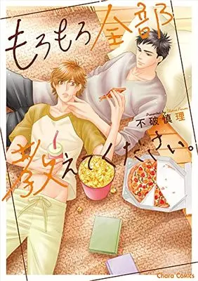Manga Moromoro Zenbu Oshietekudasai. (もろもろ全部教えてください。: キャラコミックス)  / Fuwa Shinri