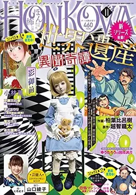 Magazine HONKOWA (HONKOWA (ほん怖) 2021年 11 月号 [雑誌]) 