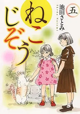 Manga Neko Jizou vol.5 (ねこじぞう 五 (5巻) (ねこぱんちコミックス))  / Ikeda Satomi