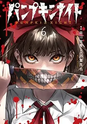 Manga Pumpkin Night vol.6 (パンプキンナイト6 (LINEコミックス))  / Hokazono Masaya