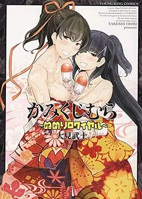 Manga Kamikujimura (かみくじむら ~ぬめりロワイヤル~ (YKコミックス))  / Ohmi Takeshi