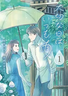Manga Taisetsu na Hi wa Itsumo Ame vol.1 (大切な日はいつも雨1 (LINEコミックス))  / RYO.