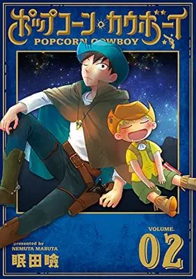 Manga Popcorn Cowboy vol.2 (ポップコーン・カウボーイ2 (LINEコミックス))  / Namutai Mabuta