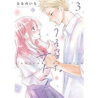 Manga Usotsuki na Tetora (うそつきなテトラ3 (LINEコミックス))  / Nanano Ichi