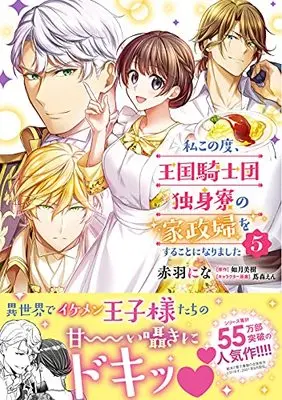 Manga At The Moment, I Decided To Be The Housekeeper For The Bachelor Barracks Of The Kingdom'S Knights vol.5 (私この度、王国騎士団独身寮の家政婦をすることになりました(5) (フロース コミック))  / Akabane Nina