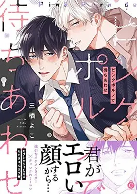 Manga Pink Porno de Machiawase (ピンクポルノで待ちあわせ (Charles Comics))  / Misumi Yoko