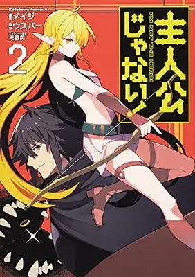 Manga Shujinkou janai! vol.2 (主人公じゃない!(2) (角川コミックス・エース))  / Meiji (メイジ)