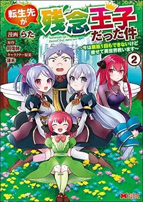 Manga Tensei Saki ga Zannen Ouji Datta Ken: Ima wa Fukkin 1-kai mo Dekinai kedo Yasete Isekai Sukuimasu vol.2 (転生先が残念王子だった件~今は腹筋1回もできないけど痩せて異世界救います~ (2) (モンスターコミックス))  / Rata