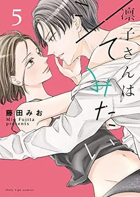 Manga Rinko-san wa Shite mitai vol.5 (凛子さんはシてみたい 5 (Only Lips comics))  / Fujita Mio