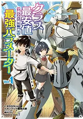 Manga Class Saiyasune de Urareta Ore wa, Jitsu wa Saikyou Parameter vol.1 (クラス最安値で売られた俺は、実は最強パラメーター (1) (角川コミックス・エース))  / Cambria Bakuhatsu Tarou