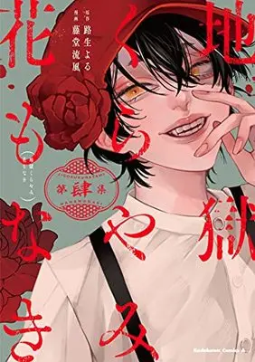 Manga Jigoku Kurayami Hana mo naki vol.4 (地獄くらやみ花もなき (4) (角川コミックス・エース))  / Toudou Ruka